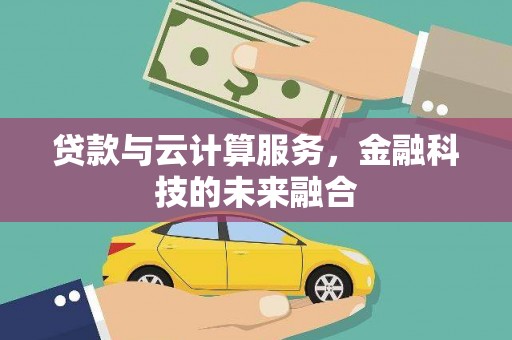岳麓贷款与云计算服务，金融科技的未来融合