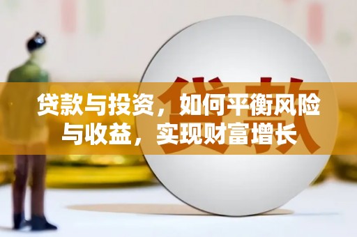 岳麓贷款与投资，如何平衡风险与收益，实现财富增长