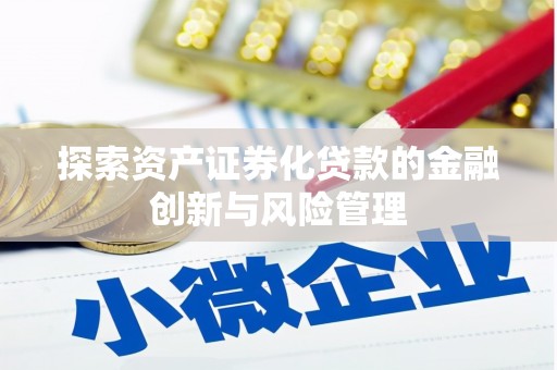 岳麓探索资产证券化贷款的金融创新与风险管理