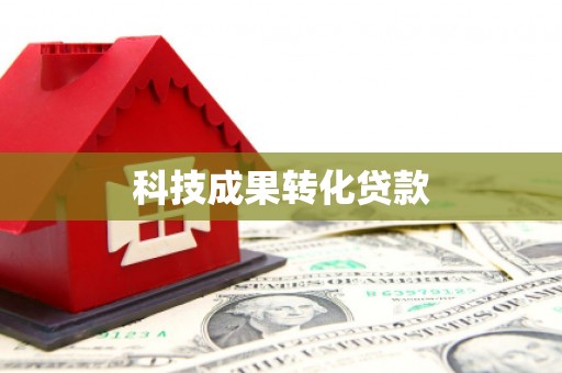岳麓科技成果转化贷款