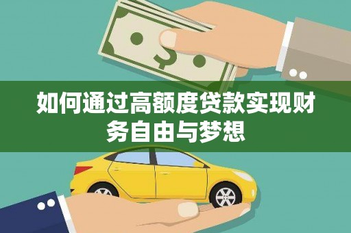 岳麓如何通过高额度贷款实现财务自由与梦想