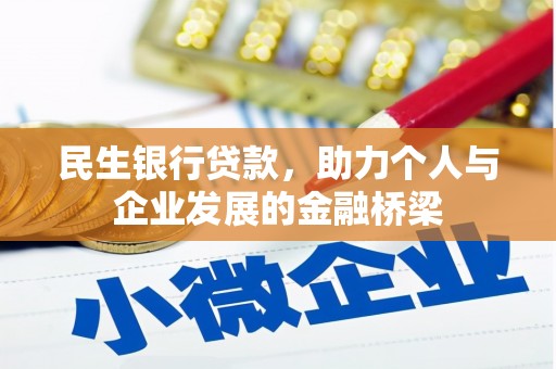 岳麓民生银行贷款，助力个人与企业发展的金融桥梁