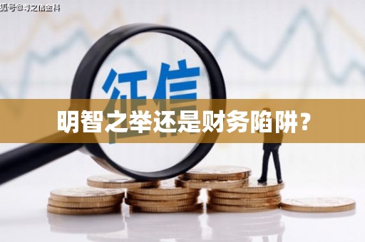 岳麓明智之举还是财务陷阱？