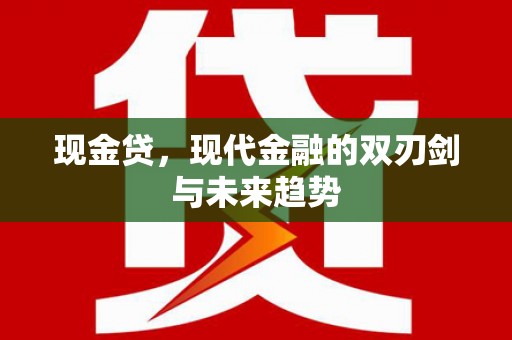 岳麓现金贷，现代金融的双刃剑与未来趋势