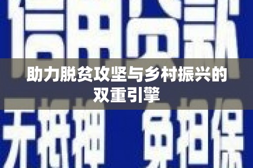 岳麓助力脱贫攻坚与乡村振兴的双重引擎