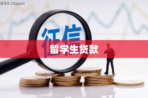 岳麓留学生贷款