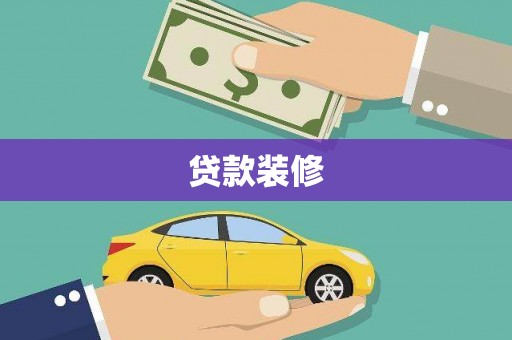 岳麓贷款装修