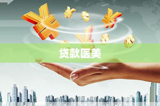 岳麓贷款医美