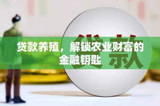 岳麓贷款养殖，解锁农业财富的金融钥匙