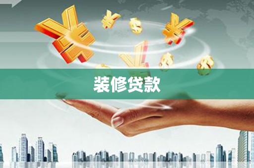 岳麓装修贷款