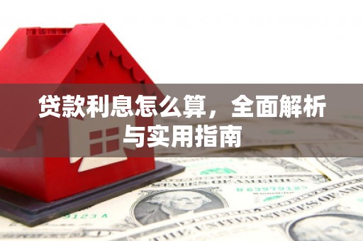 岳麓贷款利息怎么算，全面解析与实用指南