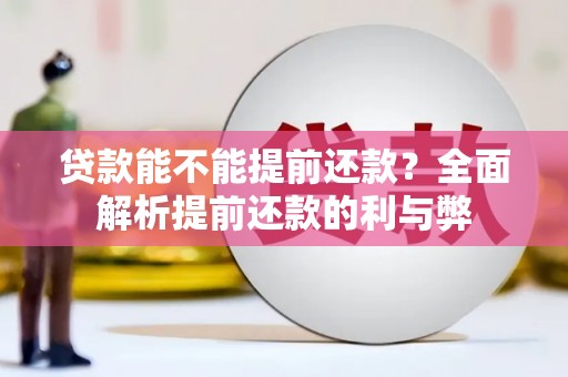 岳麓贷款能不能提前还款？全面解析提前还款的利与弊