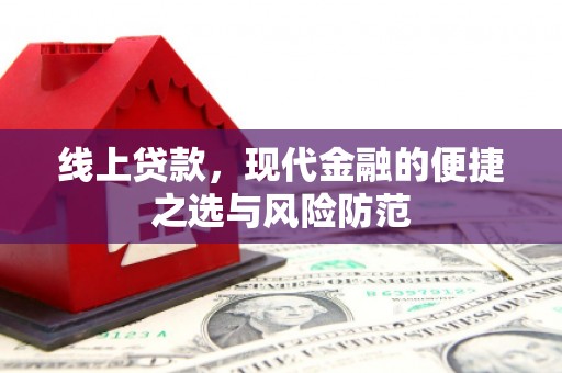 岳麓线上贷款，现代金融的便捷之选与风险防范