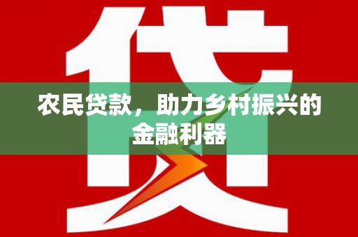 岳麓农民贷款，助力乡村振兴的金融利器