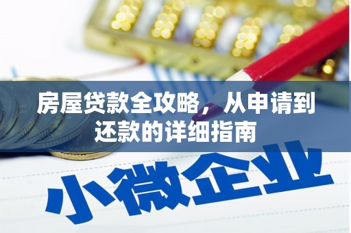 岳麓房屋贷款全攻略，从申请到还款的详细指南