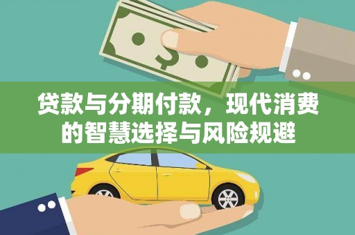 岳麓贷款与分期付款，现代消费的智慧选择与风险规避