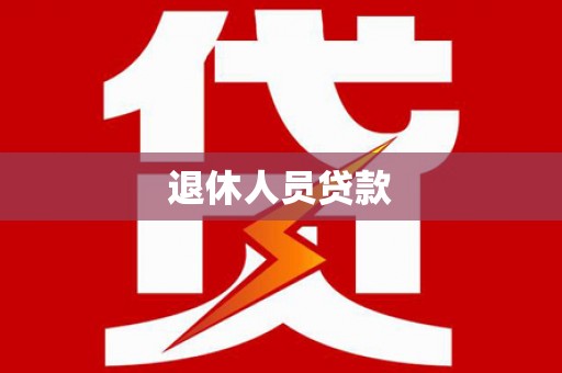 岳麓退休人员贷款