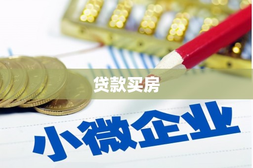 岳麓贷款买房