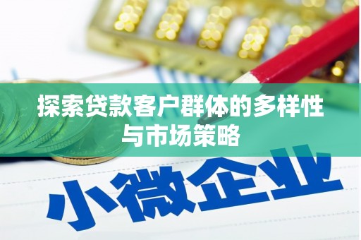 岳麓探索贷款客户群体的多样性与市场策略