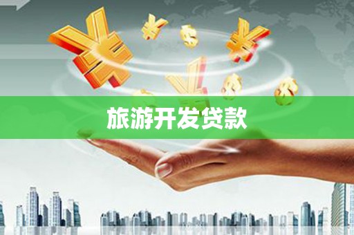 岳麓旅游开发贷款