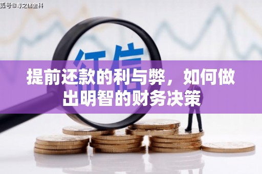 岳麓提前还款的利与弊，如何做出明智的财务决策
