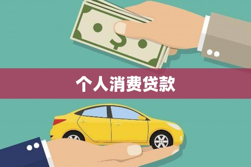 岳麓个人消费贷款