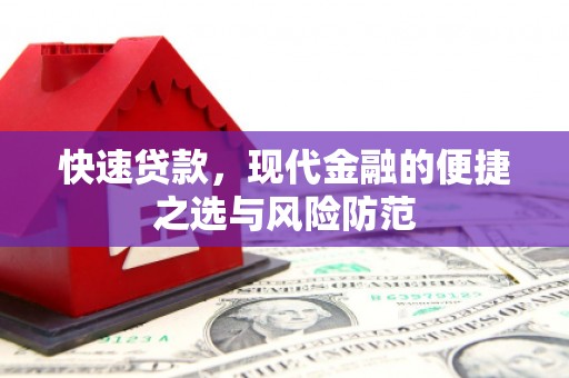 岳麓快速贷款，现代金融的便捷之选与风险防范