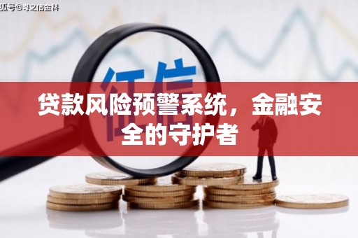 岳麓贷款风险预警系统，金融安全的守护者