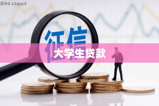 岳麓大学生贷款