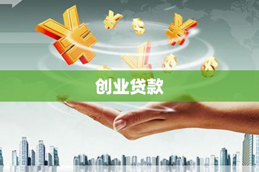 岳麓创业贷款
