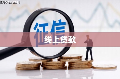 岳麓线上贷款