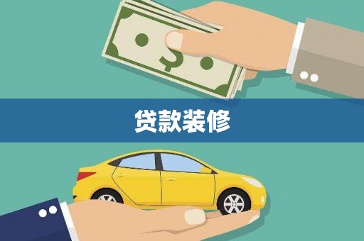 岳麓贷款装修