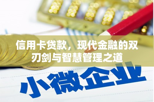 岳麓信用卡贷款，现代金融的双刃剑与智慧管理之道