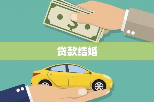 岳麓贷款结婚