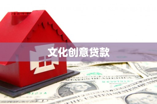 岳麓文化创意贷款