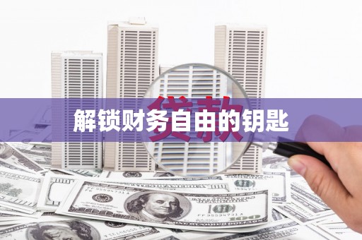 岳麓解锁财务自由的钥匙