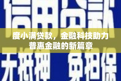 岳麓度小满贷款，金融科技助力普惠金融的新篇章