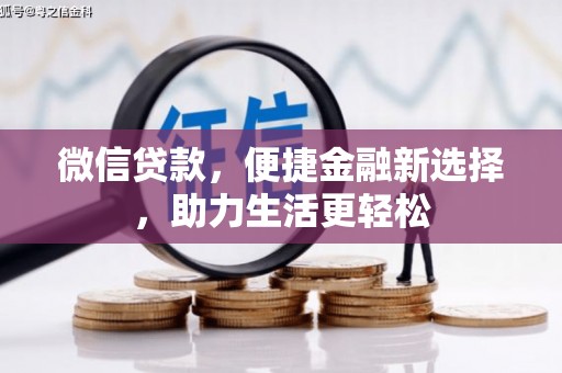 岳麓微信贷款，便捷金融新选择，助力生活更轻松
