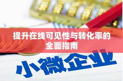 岳麓提升在线可见性与转化率的全面指南