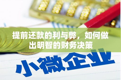 岳麓提前还款的利与弊，如何做出明智的财务决策
