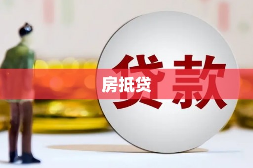 岳麓房抵贷
