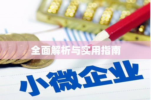 岳麓全面解析与实用指南