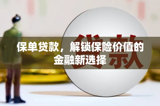 岳麓保单贷款，解锁保险价值的金融新选择