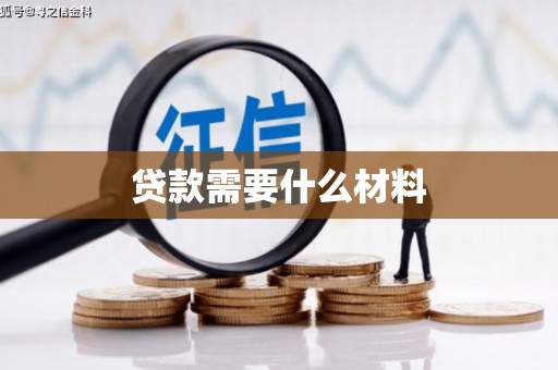 岳麓贷款需要什么材料
