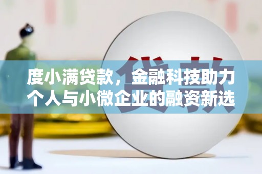 岳麓度小满贷款，金融科技助力个人与小微企业的融资新选择