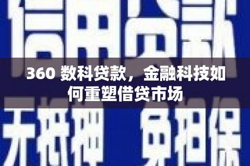 岳麓360 数科贷款，金融科技如何重塑借贷市场