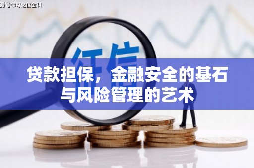 岳麓贷款担保，金融安全的基石与风险管理的艺术