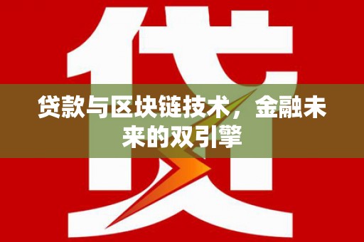 岳麓贷款与区块链技术，金融未来的双引擎
