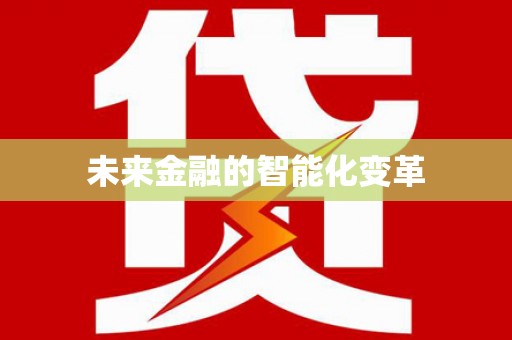 岳麓未来金融的智能化变革