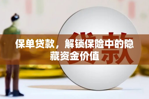 岳麓保单贷款，解锁保险中的隐藏资金价值